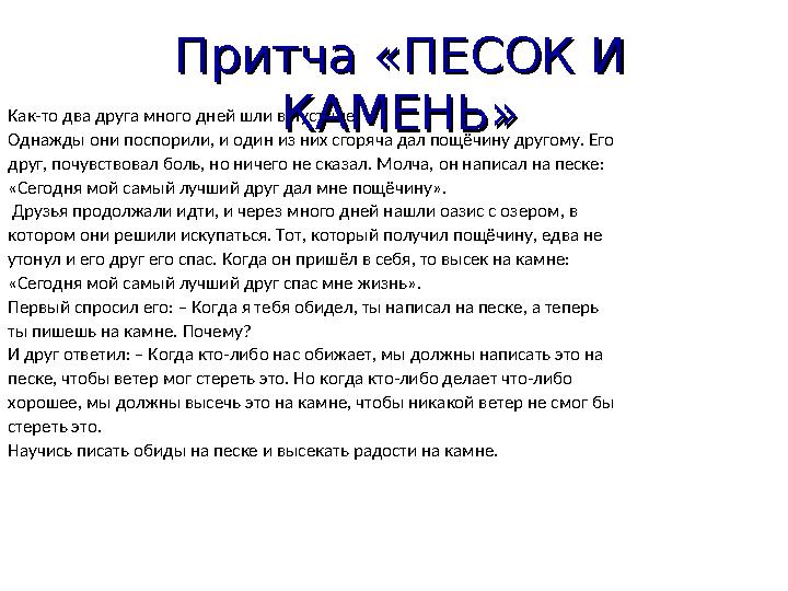 Как-то два друга много дней шли в пустыне. Однажды они поспорили, и один из них сгоряча дал пощёчину другому. Его друг, почувс