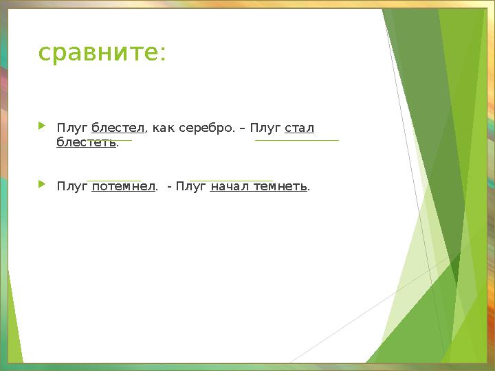 сравните: Плуг блестел, как серебро. – Плуг стал блестеть. Плуг потемнел. - Плуг начал темнеть.