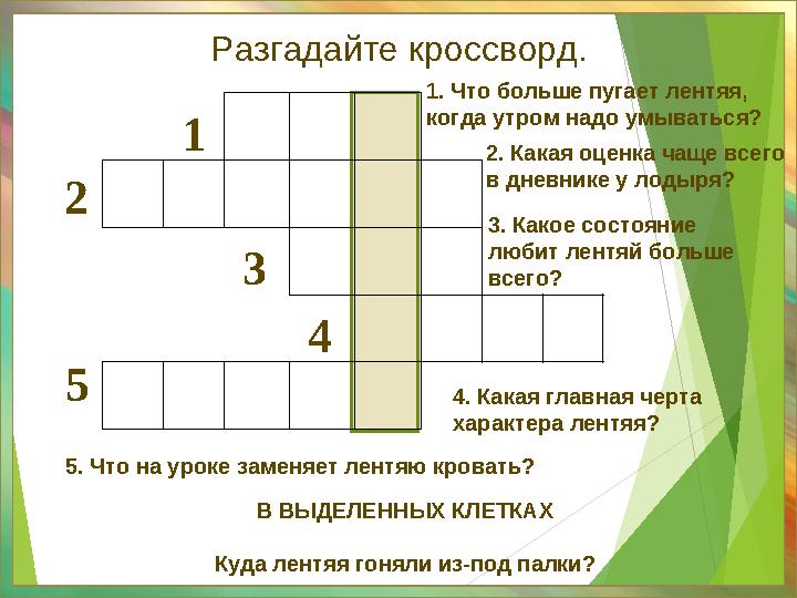 Разгадайте кроссворд. 1 3 4 2 5 1. Что больше пугает лентяя, когда утром надо умываться?