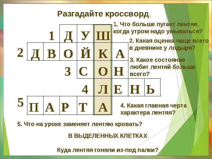 Разгадайте кроссворд. 1ДУШ ДВОЙКА 3СОН 4ЛЕНЬ ПАРТА 2 5 1. Что больше пугает лентяя, когда утр