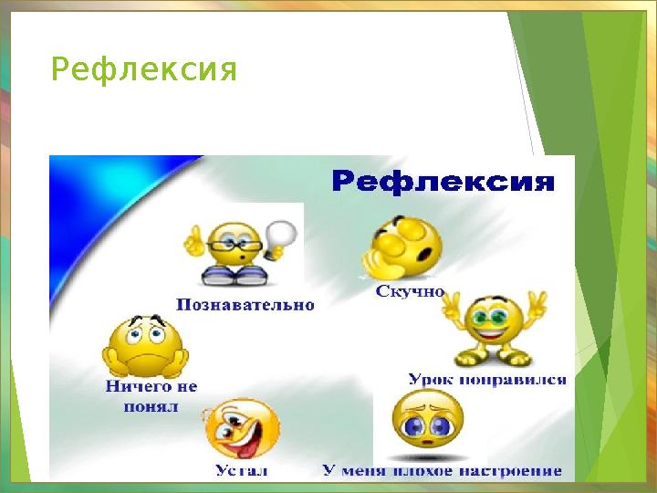 Рефлексия