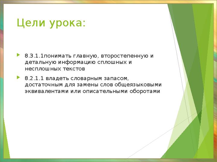 Цели урока: 8.3.1.1понимать главную, второстепенную и детальную информацию сплошных и несплошных текстов 8.2.1.1 вла