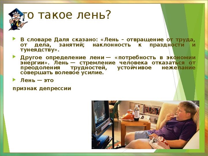 Что такое лень? В словаре Даля сказано: «Лень – отвращение от труда, от дела, занятий; наклонность к праздности и тун