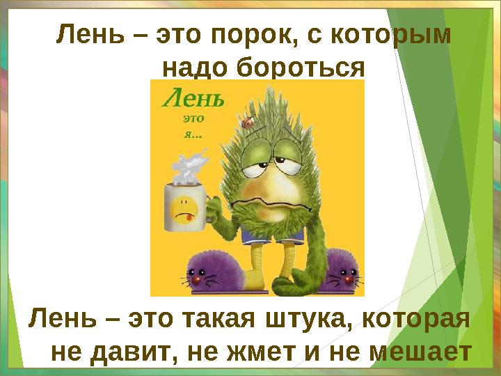 Лень – это порок, с которым надо бороться Лень – это такая штука, которая не давит, не жмет и не мешает