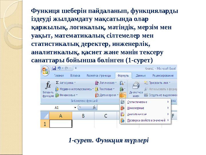 Функиця шеберін пайдаланып, функцияларды іздеуді жылдамдату мақсатында олар қаржылық, логикалық, мәтіндік, мерзім мен уақы