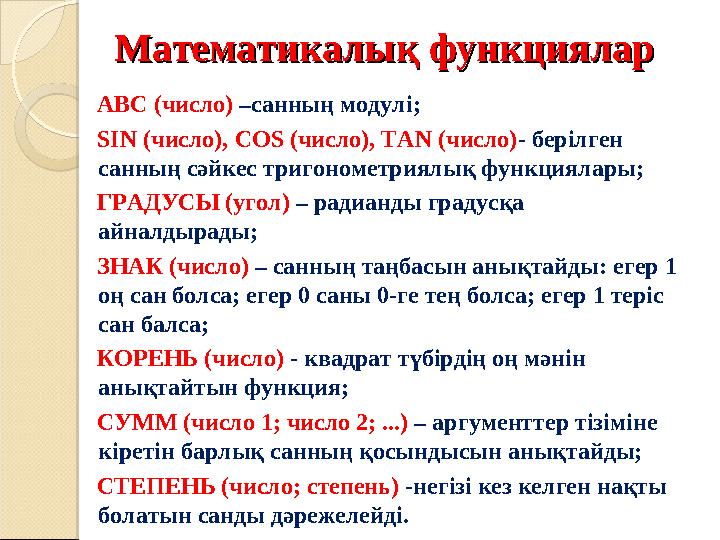 Математикалық функцияларМатематикалық функциялар ABC (число) –санның модулі; SIN (число), COS (число), TAN (число)- берілген