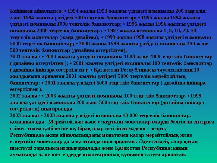 Кейіннен айналысқа: • 1994 жылы 1993 жылғы үлгідегі номиналы 200 теңгелік және 1994 жылғы үлгідегі 500 теңгелік банкноттар; • 1