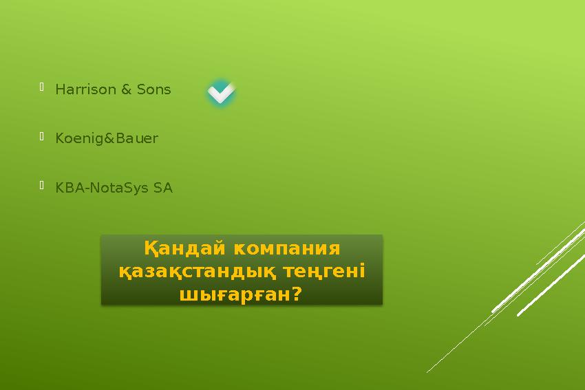 Қандай компания қазақстандық теңгені шығарған? Harrison & Sons Koenig&Bauer KBA-NotaSys SA