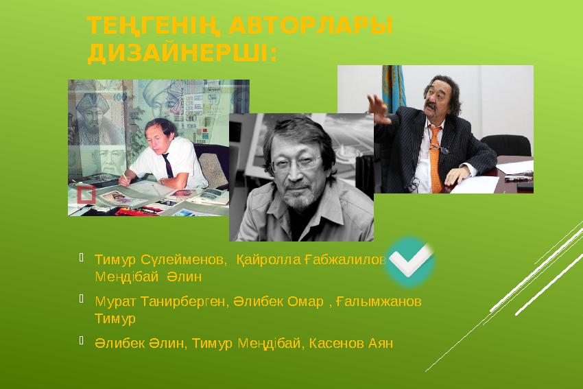 ТЕҢГЕНІҢ АВТОРЛАРЫ ДИЗАЙНЕРШІ: Тимур Сүлейменов, Қайролла Ғабжалилов, Меңдібай Әлин Мурат Танирберген, Әлибек Омар , Ғалым