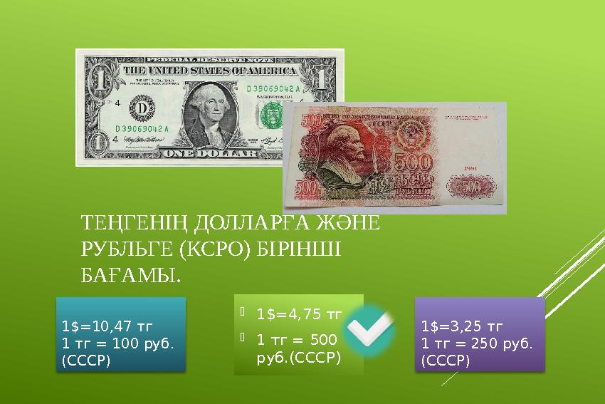 ТЕҢГЕНІҢ ДОЛЛАРҒА ЖӘНЕ РУБЛЬГЕ (КСРО) БІРІНШІ БАҒАМЫ. 1$=4,75 тг 1 тг = 500 руб.(СССР) 1$=10,47 тг 1 тг = 100 руб. (СССР)