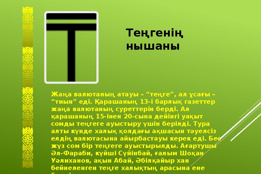 Теңгенің нышаны Жаңа валютаның атауы – “теңге”, ал ұсағы – “тиын” еді. Қарашаның 13-і барлық газеттер жаңа валютаның суретт