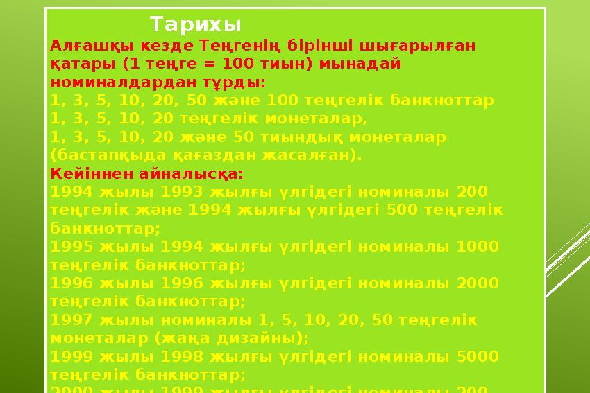 Тарихы Алғашқы кезде Теңгенің бірінші шығарылған қатары (1 теңге = 100 тиын) мынадай номиналдардан тұрды: 1, 3, 5, 10, 20, 50