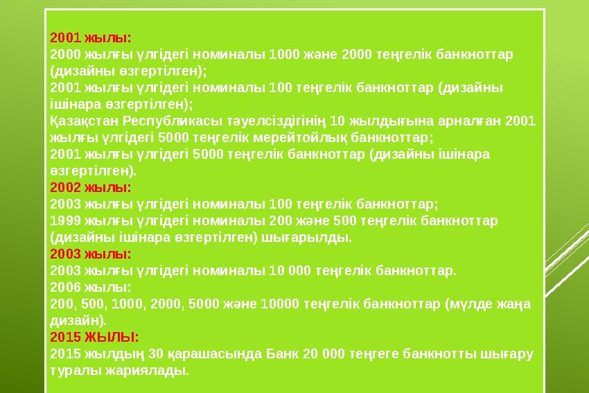 2001 жылы: 2000 жылғы үлгідегі номиналы 1000 және 2000 теңгелік банкноттар (дизайны өзгертілген); 2001 жылғы үлгідегі номиналы