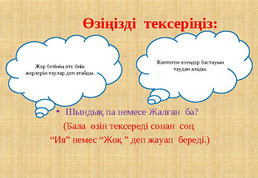 Өзіңізді тексеріңіз: •Шындық па немесе Жалған ба? (Бала өзін тексереді сонан соң “Ия” немес “Жоқ ” деп жауап б