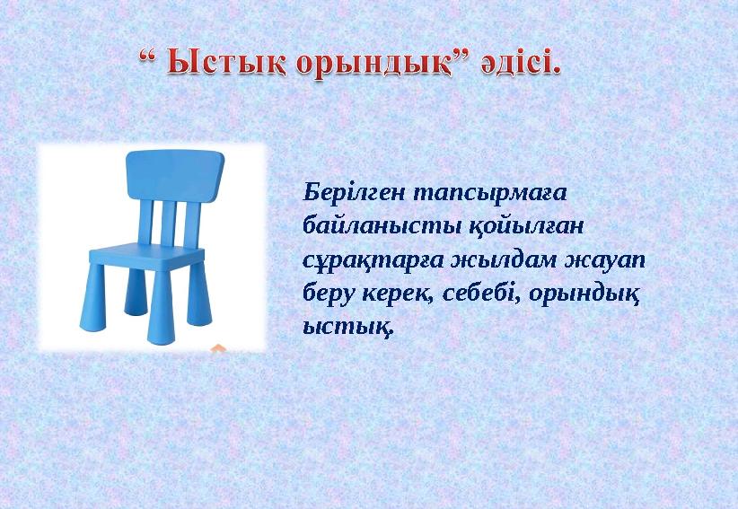 Берілген тапсырмаға байланысты қойылған сұрақтарға жылдам жауап беру керек, себебі, орындық ыстық.