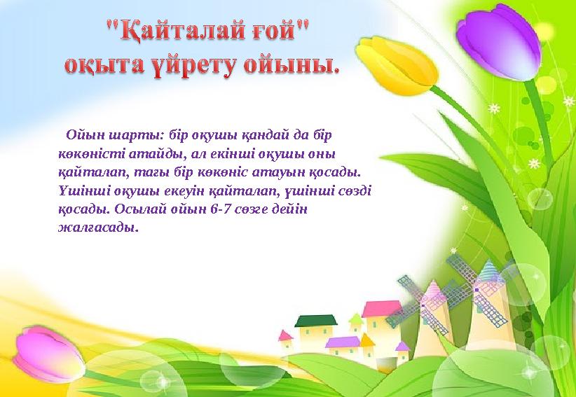 Ойын шарты: бір оқушы қандай да бір көкөністі атайды, ал екінші оқушы оны қайталап, тағы бір көкөніс атауын қосады. Үшінші