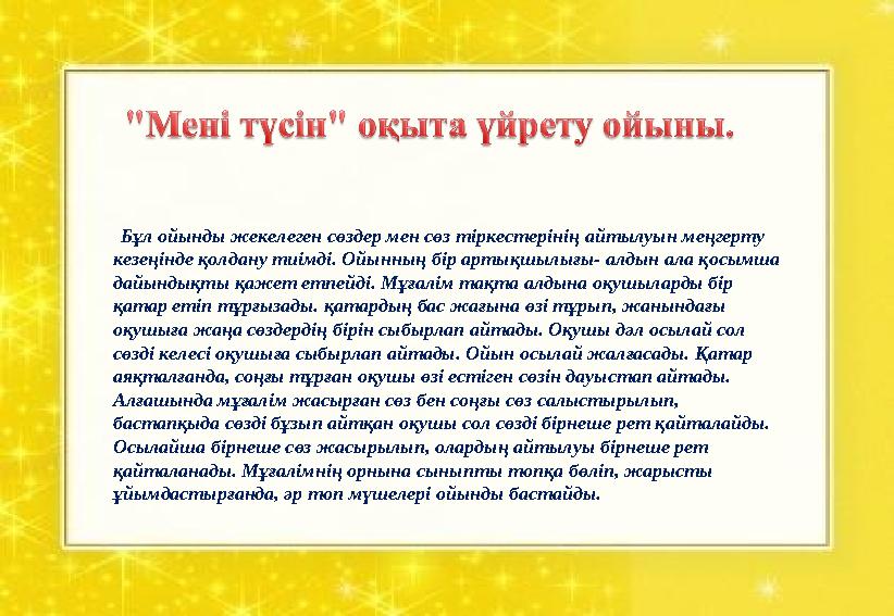 Бұл ойынды жекелеген сөздер мен сөз тіркестерінің айтылуын меңгерту кезеңінде қолдану тиімді. Ойынның бір артықшылығы- алдын