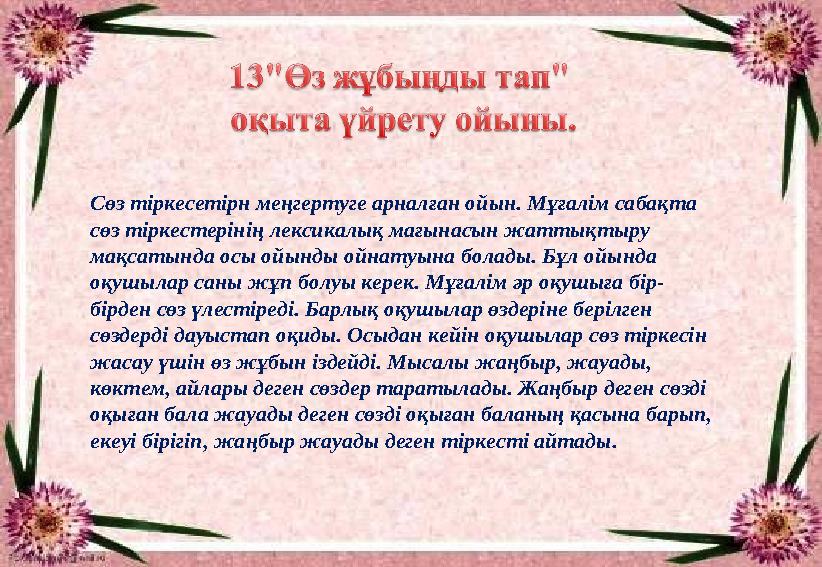 Сөз тіркесетірн меңгертуге арналған ойын. Мұғалім сабақта сөз тіркестерінің лексикалық мағынасын жаттықтыру мақсатында осы ойы