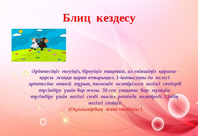 Блиц кездесу Әріптесіңіз екеуіңіз, біреуіңіз тақтаға, ал екіншіңіз қарама - қарсы жаққа қарап отырыңыз. 1-қатысушы да келе