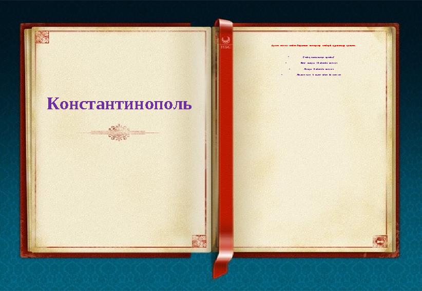 Константинополь Бүгінгі негізгі сөзден барынша көп қысқа сөздерді құрастыру қажет. • Сіздің нәтижеңіз қандай?