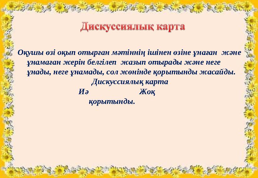 Оқушы өзі оқып отырған мәтіннің ішінен өзіне ұнаған және ұнамаған жерін белгілеп жазып отырады және неге ұнады, неге ұнамады