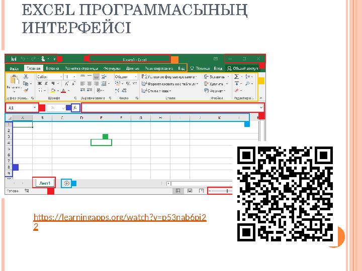 EXCEL ПРОГРАММАСЫНЫҢ ИНТЕРФЕЙСІ https://learningapps.org/watch?v=p53nab6pj2 2