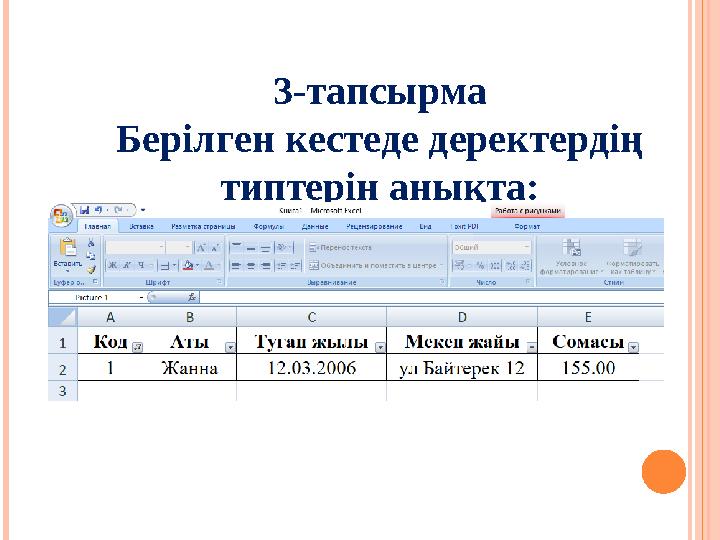 3-тапсырма Берілген кестеде деректердің типтерін анықта: