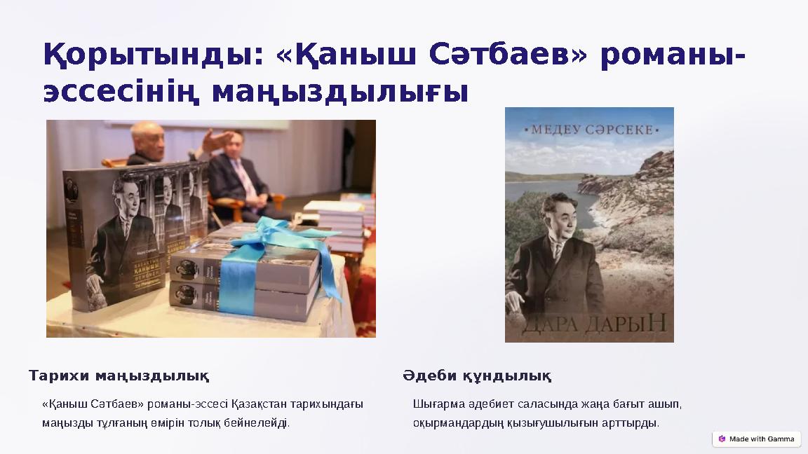 Қорытынды: «Қаныш Сәтбаев» романы- эссесінің маңыздылығы Тарихи маңыздылық «Қаныш Сәтбаев» романы-эссесі Қазақстан тарихындағы