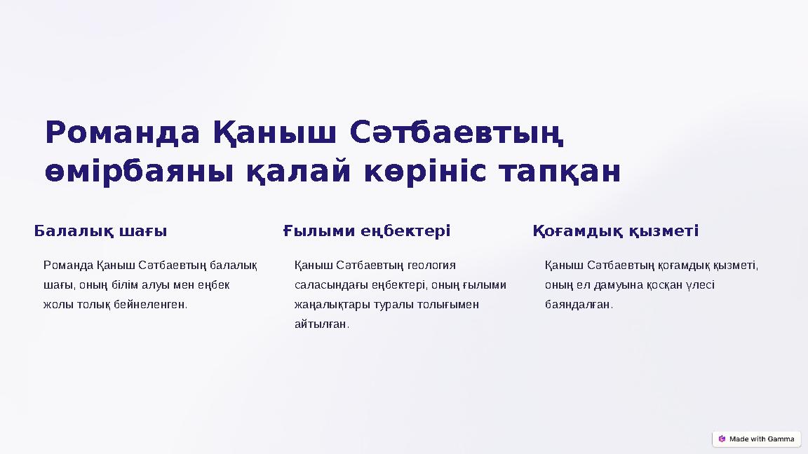 Романда Қаныш Сәтбаевтың өмірбаяны қалай көрініс тапқан Балалық шағы Романда Қаныш Сәтбаевтың балалық шағы, оның білім алуы м