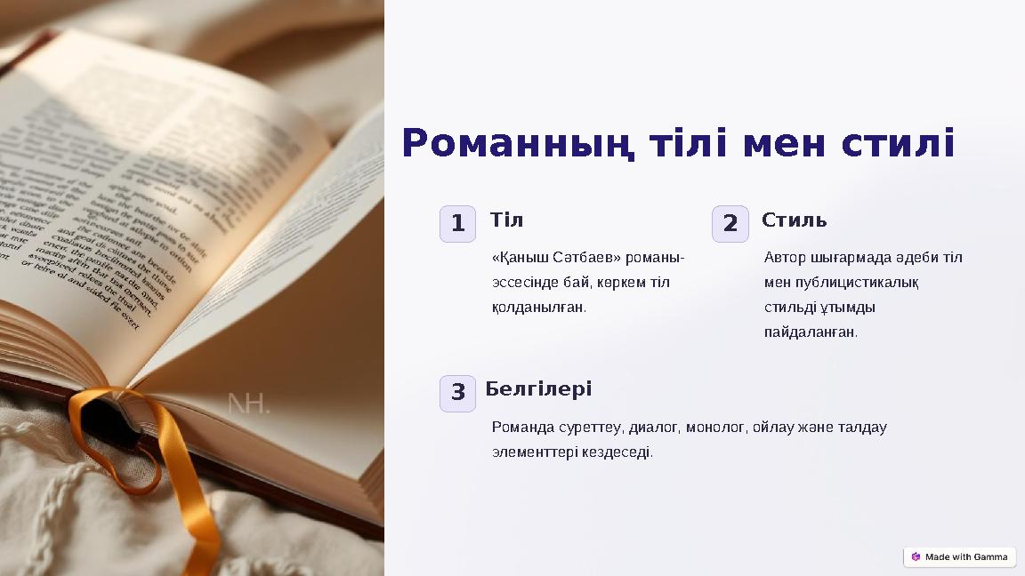 Романның тілі мен стилі 1Тіл «Қаныш Сәтбаев» романы- эссесінде бай, көркем тіл қолданылған. 2Стиль Автор шығармада әдеби тіл