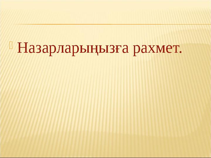 Назарларыңызға рахмет.