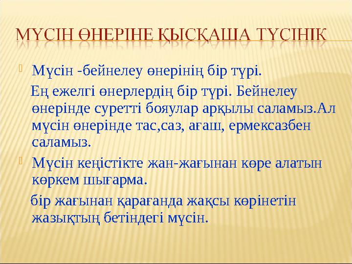 Мүсін -бейнелеу өнерінің бір түрі. Ең ежелгі өнерлердің бір түрі. Бейнелеу өнерінде суретті бояулар арқылы саламыз.Ал мүс