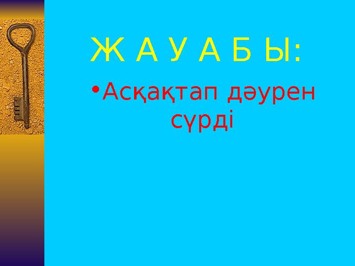 Ж А У А Б Ы: •Асқақтап дәурен сүрді