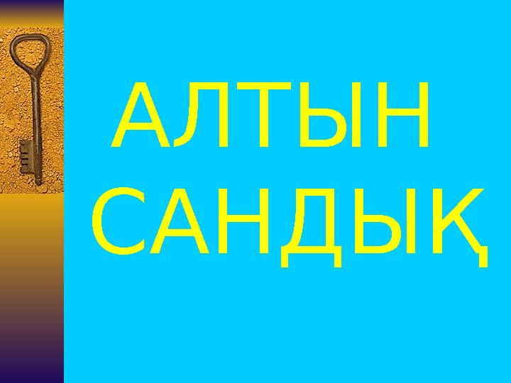 АЛТЫН САНДЫҚ