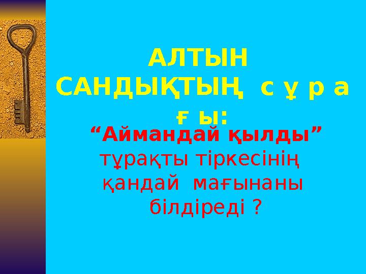 АЛТЫН САНДЫҚТЫҢ с ұ р а ғ ы: “Аймандай қылды ” тұрақты тіркесінің қандай мағынаны білдіреді ?