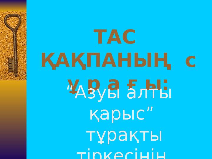 ТАС ҚАҚПАНЫҢ с ұ р а ғ ы: “Азуы алты қарыс” тұрақты тіркесінің мағынасы