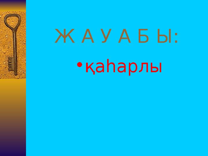 Ж А У А Б Ы: •қаһарлы