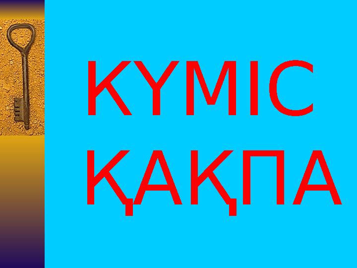 КҮМІС ҚАҚПА