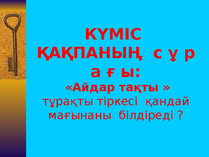 КҮМІС ҚАҚПАНЫҢ с ұ р а ғ ы: «Айдар тақты » тұрақты тіркесі қандай мағынаны білдіреді ?