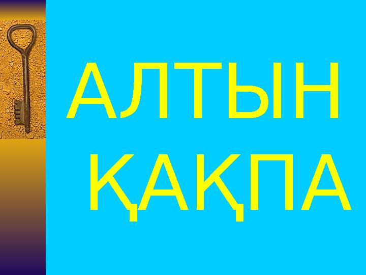 АЛТЫН ҚАҚПА