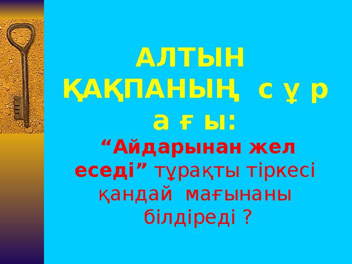 АЛТЫН ҚАҚПАНЫҢ с ұ р а ғ ы: “Айдарынан жел еседі” тұрақты тіркесі қандай мағынаны білдіреді ?