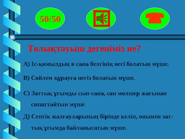 Толықтауыш дегеніміз не? 50/50  А) Іс-қимылдың я сана белгінің иесі болатын мүше. В) Сөйлем құрауға негіз бола