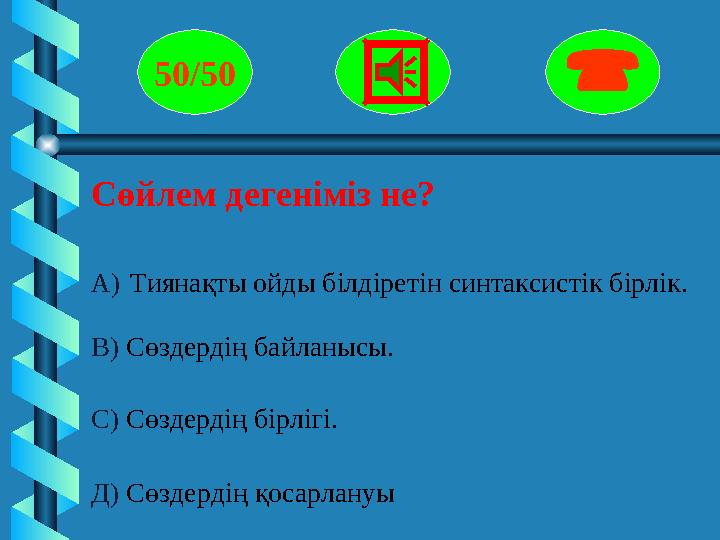 Сөйлем дегеніміз не? 50/50  А) Тиянақты ойды білдіретін синтаксистік бірлік. В) Сөздердің байланысы. С) Сөздер