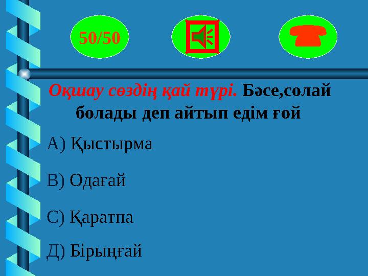 Оқшау сөздің қай түрі. Бәсе,солай болады деп айтып едім ғой 50/50  А) Қыстырма В) Одағай С) Қаратпа