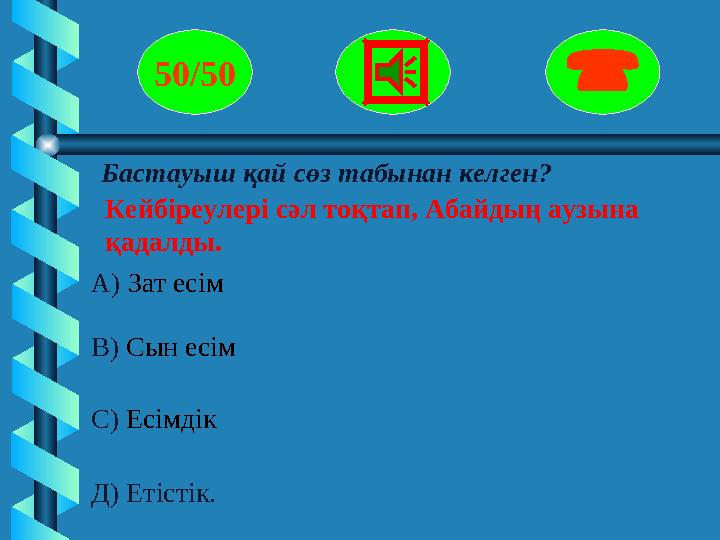 Бастауыш қай сөз табынан келген? Кейбіреулері сәл тоқтап, Абайдың аузына қадалды. 50/50  А) Зат есім