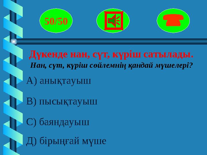 Дүкенде нан, сүт, күріш сатылады. Нан, сүт, күріш сөйлемнің қандай мүшелері? 50/50  А) анықтауыш В) пысықта