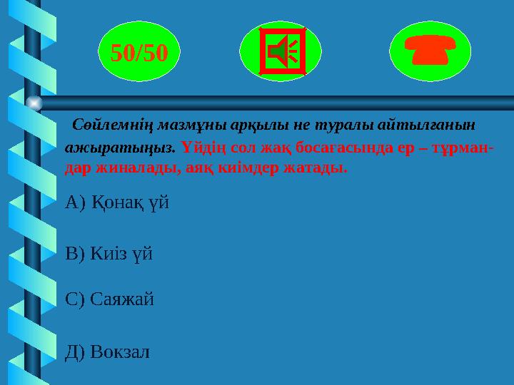 Сөйлемнің мазмұны арқылы не туралы айтылғанын ажыратыңыз. Үйдің сол жақ босағасында ер – тұрман- дар жиналады, аяқ киімдер жат