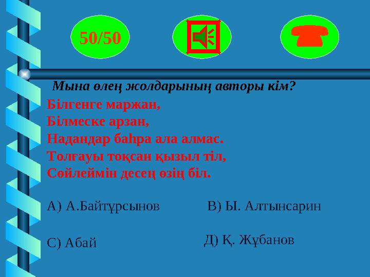 Мына өлең жолдарының авторы кім? Білгенге маржан, Білмеске арзан, Надандар баһра ала алмас. Толғауы тоқсан қызыл тіл, Сөйлеймін