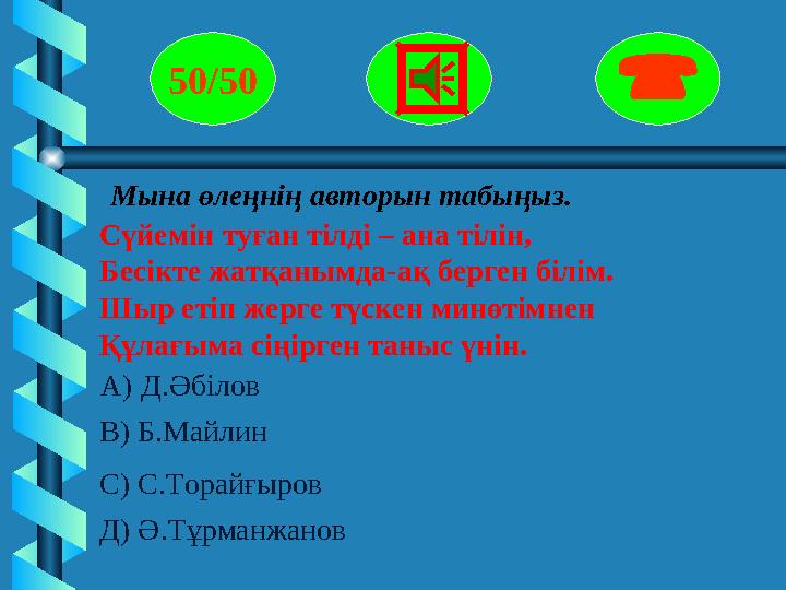 Мына өлеңнің авторын табыңыз. Сүйемін туған тілді – ана тілін, Бесікте жатқанымда-ақ берген білім. Шыр етіп жерге түскен минөті