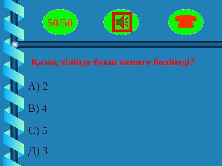 Қазақ тілінде буын нешеге бөлінеді? 50/50  А) 2 В) 4 С) 5 Д) 3